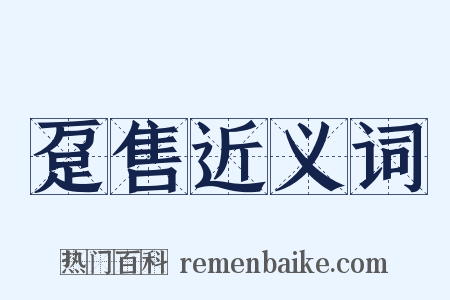 趸售近义词是什么意思的图片